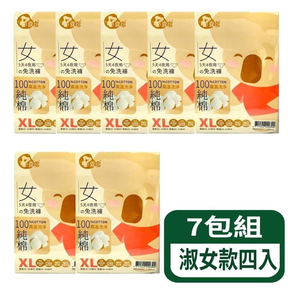 喜多 免洗褲5天4夜-淑女款四入 7包組