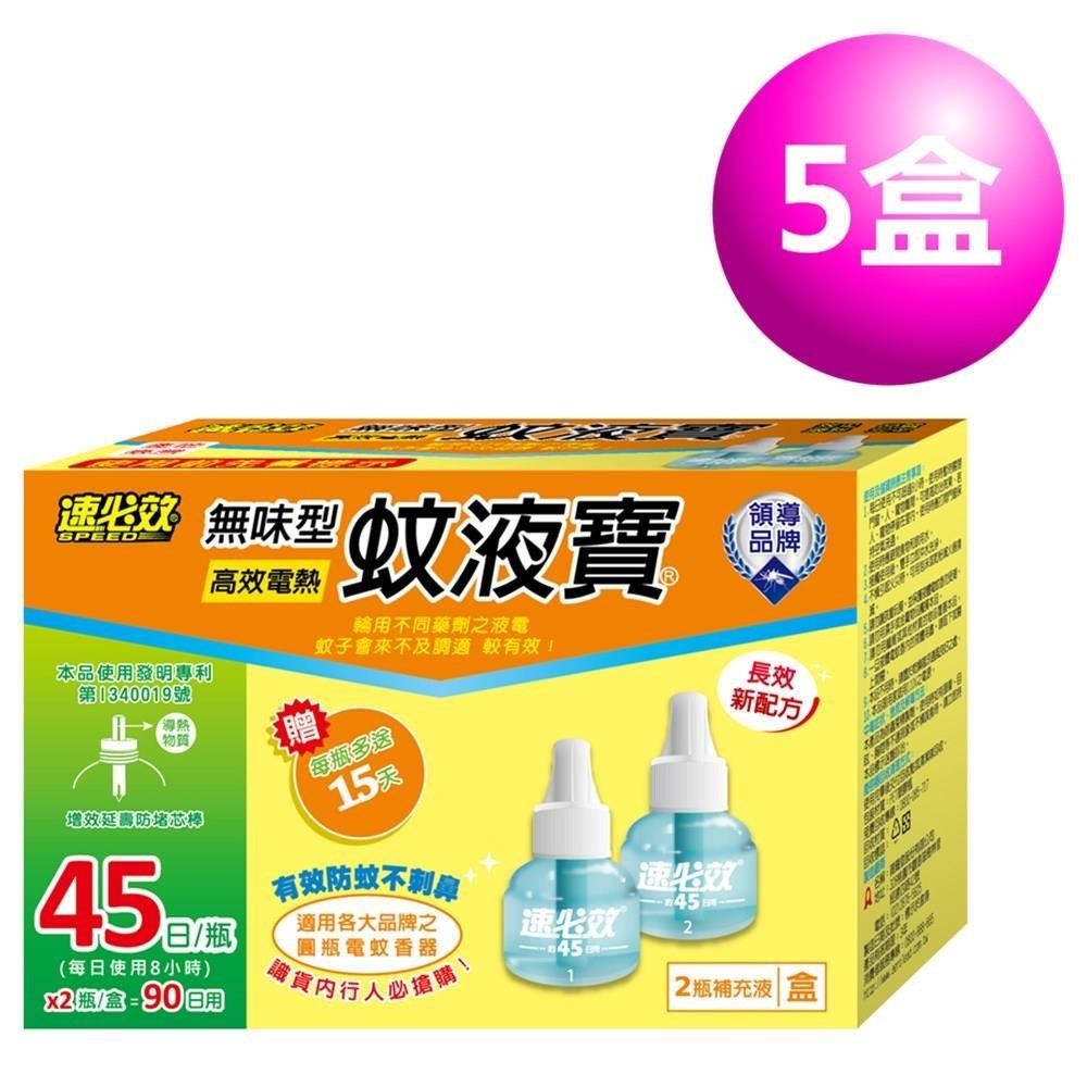 速必效 無味型高效電熱蚊液寶45ml補充液二入裝(共5盒)