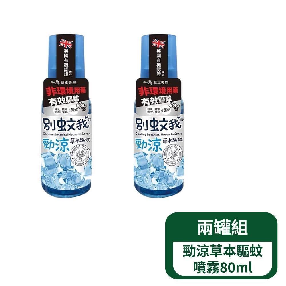 別蚊我 勁涼草本驅蚊噴霧80ml- 2罐組