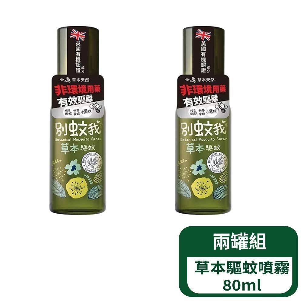 別蚊我 草本驅蚊噴霧80ml- 2罐組