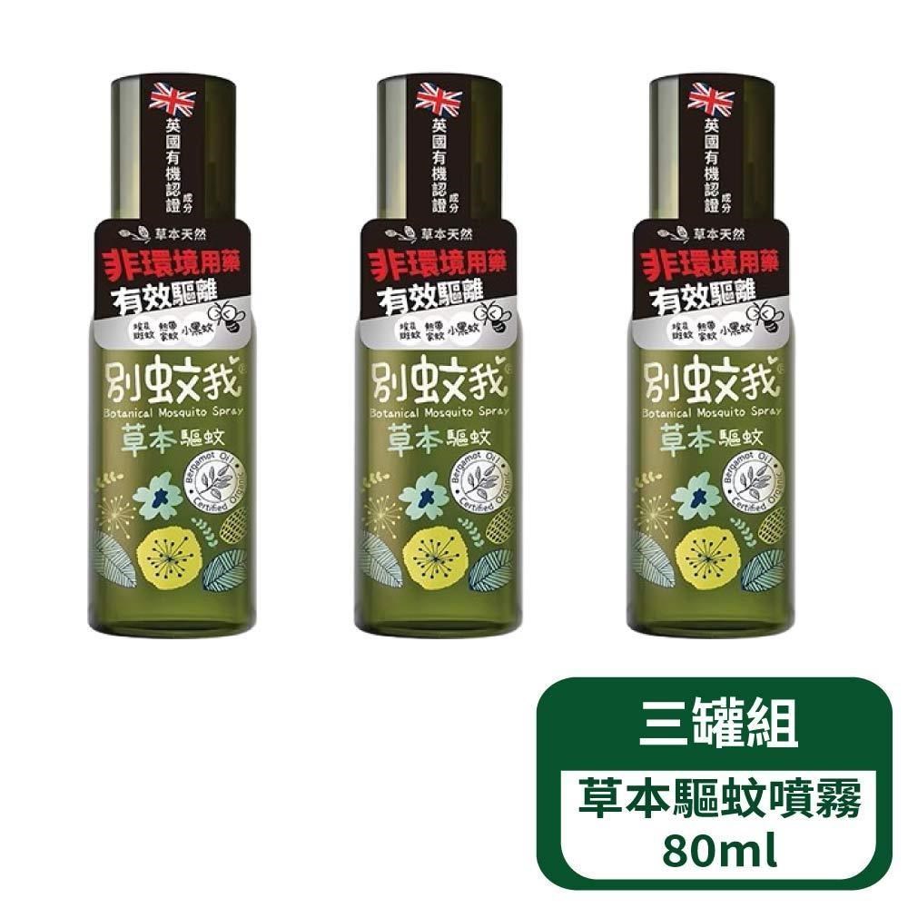 別蚊我 草本驅蚊噴霧80ml- 3罐組
