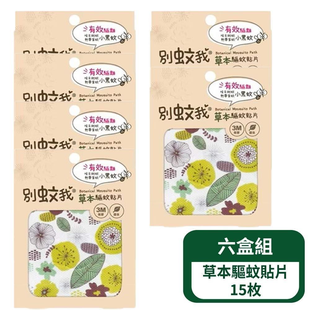 別蚊我 草本驅蚊貼片-15枚- 6盒組