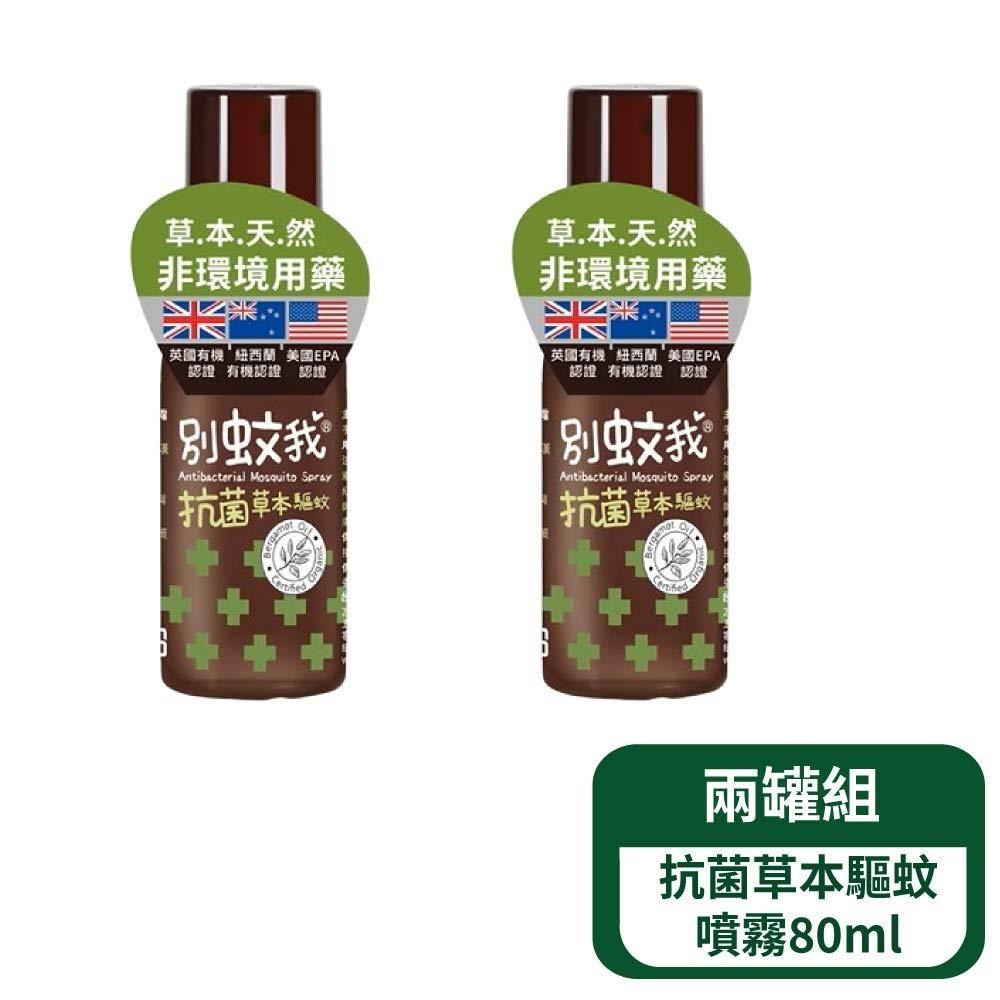 別蚊我 抗菌草本驅蚊噴霧80ml- 2罐組