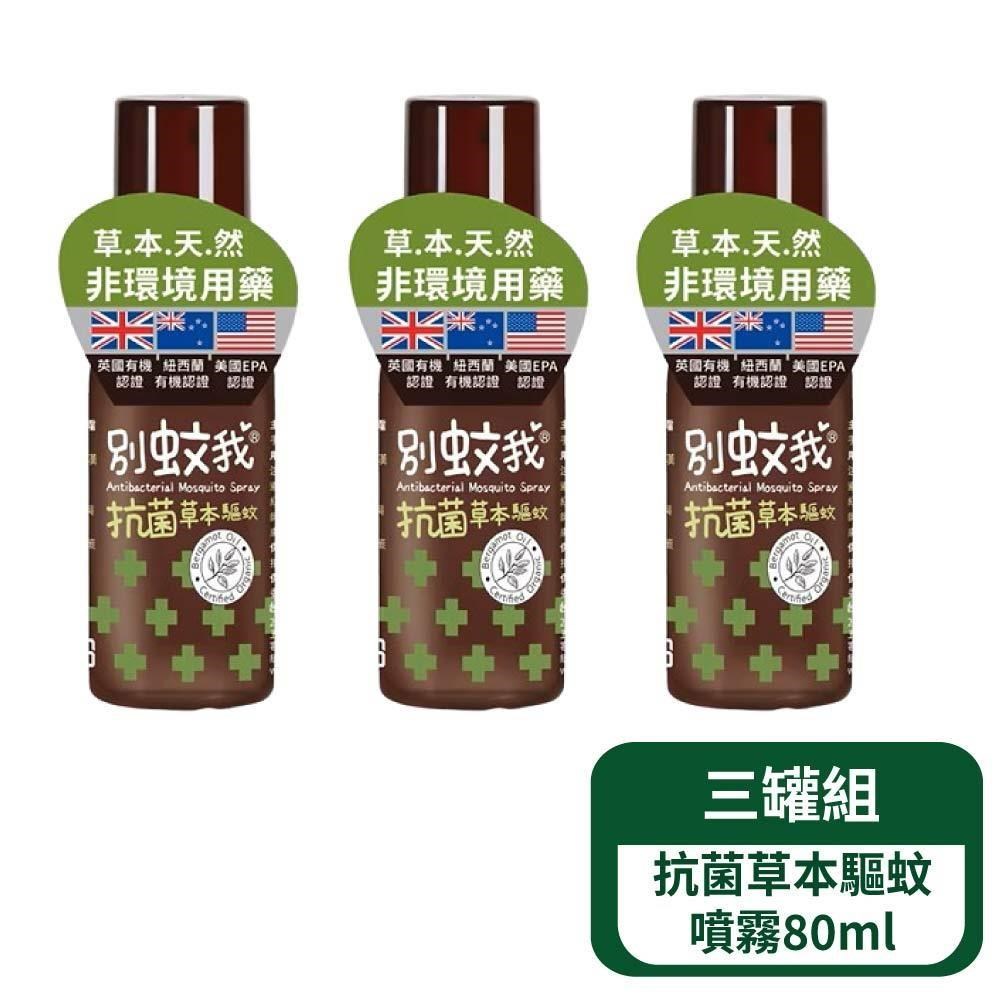別蚊我 抗菌草本驅蚊噴霧80ml- 3罐組