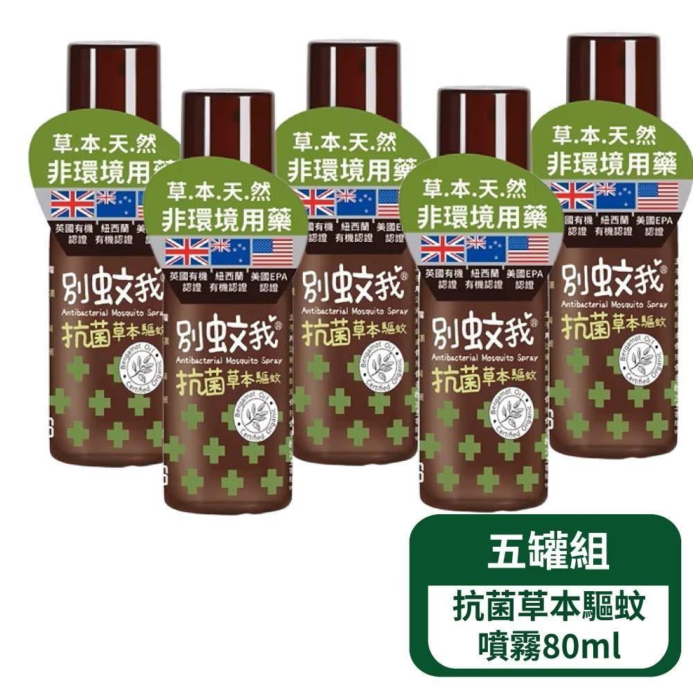 別蚊我 草本驅蚊噴霧80ml- 5罐組