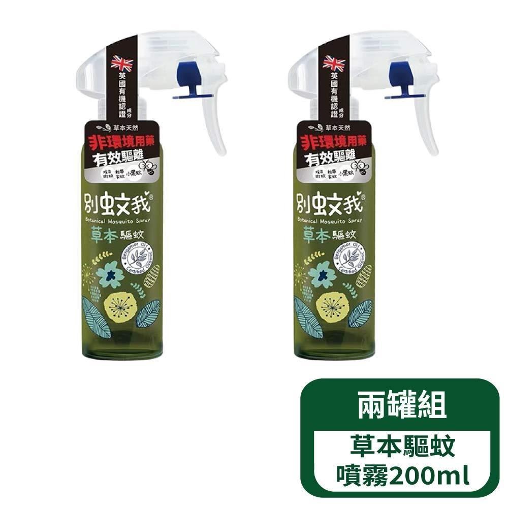 別蚊我 草本驅蚊噴霧200ml- 2罐組