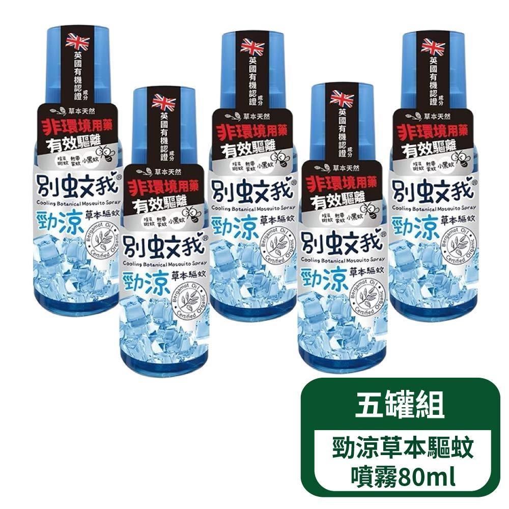 別蚊我 勁涼草本驅蚊噴霧80ml- 5罐組