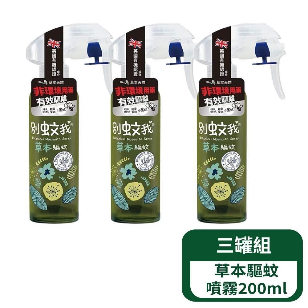 別蚊我 草本驅蚊噴霧200ml- 3罐組