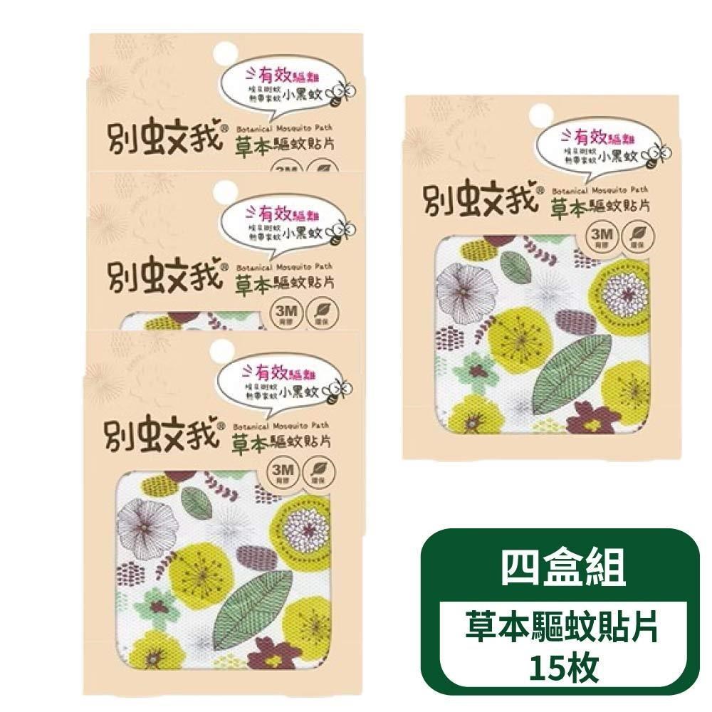 別蚊我 草本驅蚊貼片-15枚- 4盒組