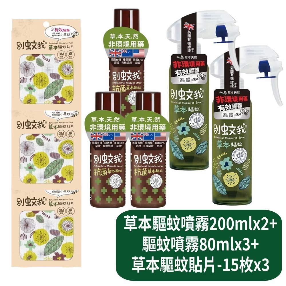 US BABY 優生 草本驅蚊噴霧200mlx2+抗菌草本驅蚊噴霧80mlx3+草本驅蚊貼片-15枚x3