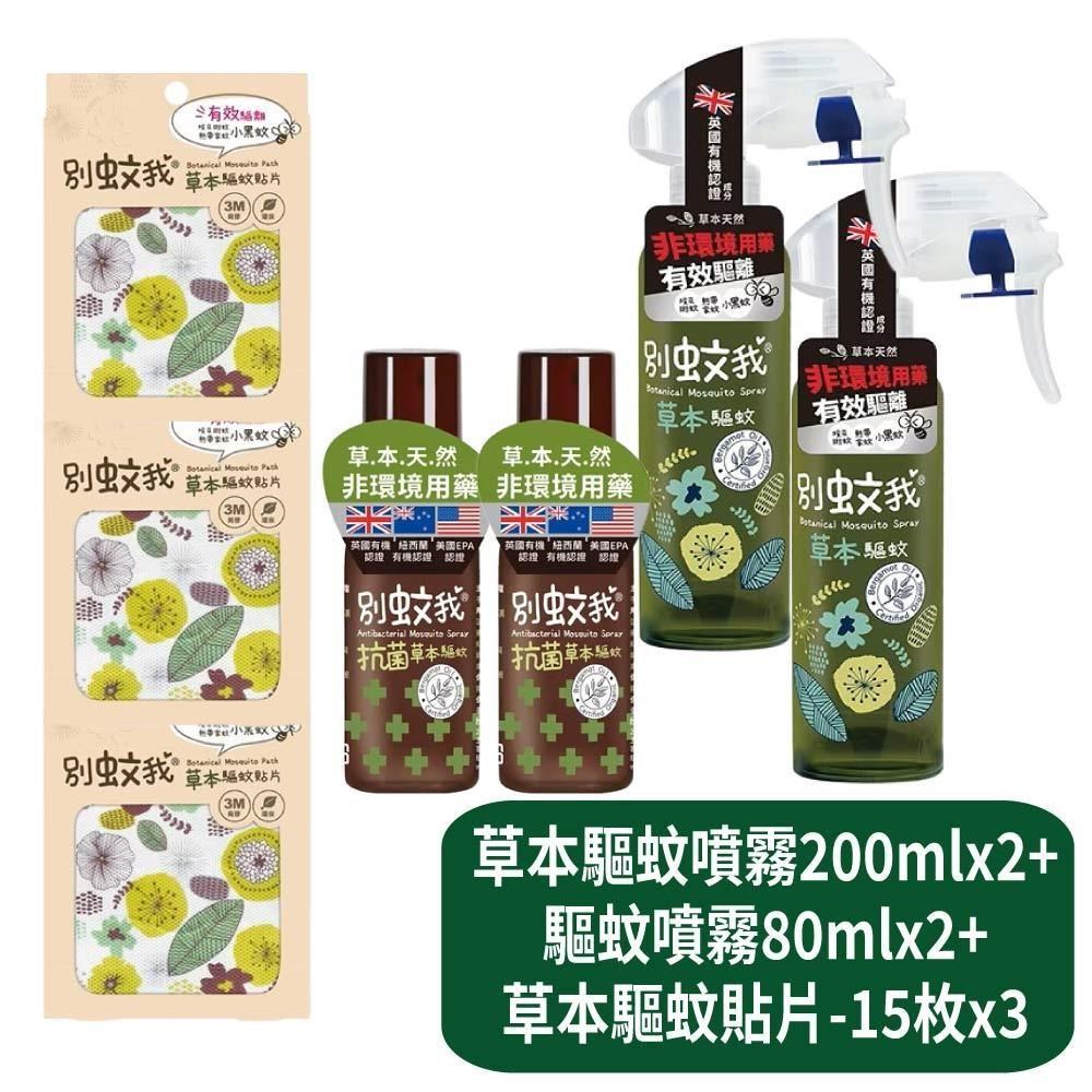 別蚊我 草本驅蚊噴霧200mlx2+抗菌草本驅蚊噴霧80mlx2+草本驅蚊貼片-15枚x3