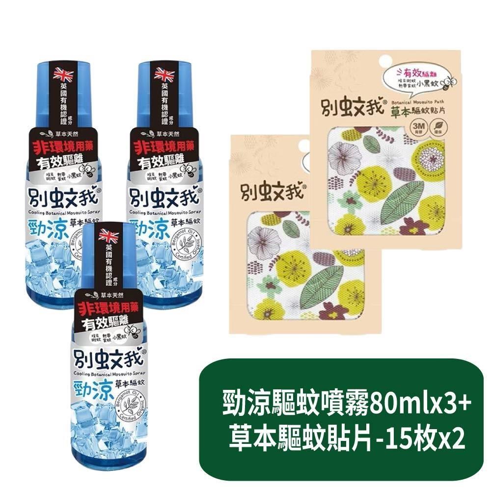 US BABY 優生 勁涼草本驅蚊噴霧80mlx3+草本驅蚊貼片-15枚x2