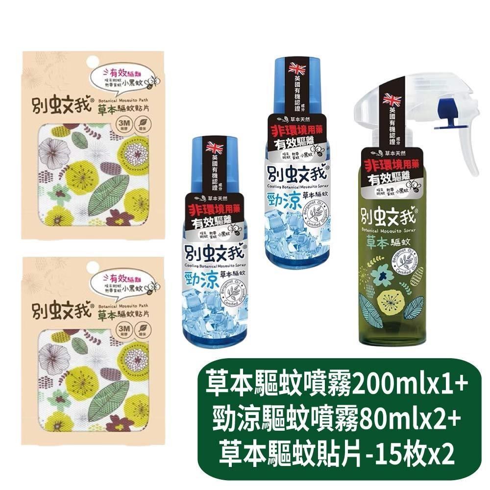 US BABY 優生 草本驅蚊噴霧200mlx1+勁涼草本驅蚊噴霧80mlx2+草本驅蚊貼片-15枚x2