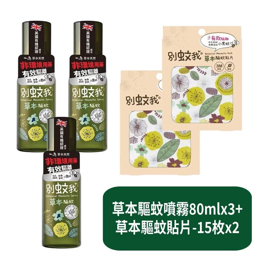 US BABY 優生 草本驅蚊噴霧80mlx3+草本驅蚊貼片-15枚x2