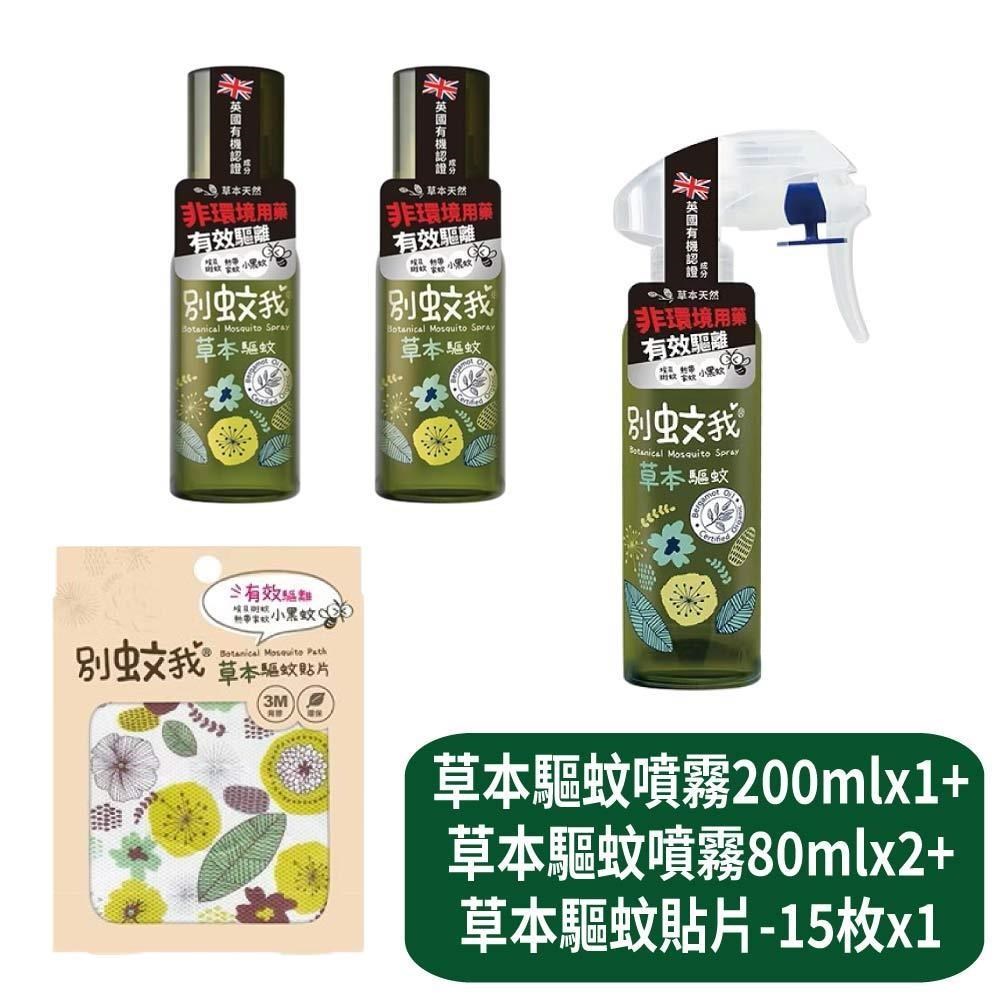 US BABY 優生 草本驅蚊噴霧200mlx1+草本驅蚊噴霧80mlx2+草本驅蚊貼片-15枚x1