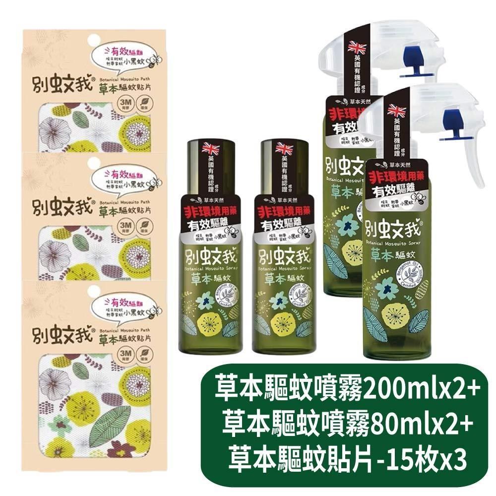 US BABY 優生 草本驅蚊噴霧200mlx2+草本驅蚊噴霧80mlx2+草本驅蚊貼片-15枚x3