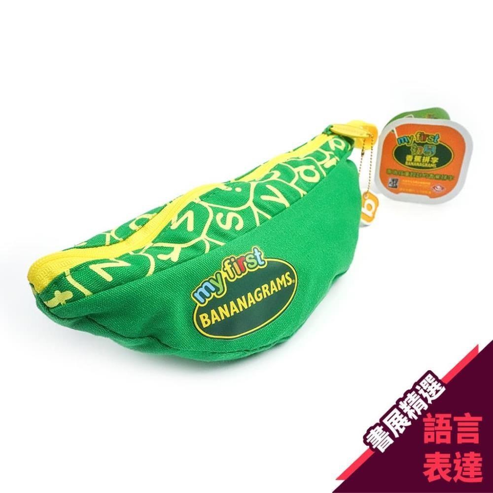 【桌遊】初學香蕉拼字 My First Bananagrams 教育學習