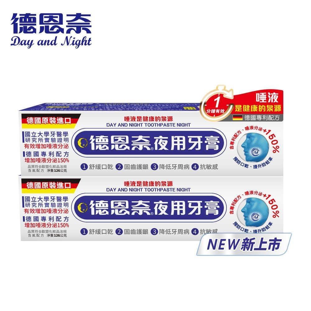 德恩奈 夜用牙膏126g(1+1)X2-共4盒