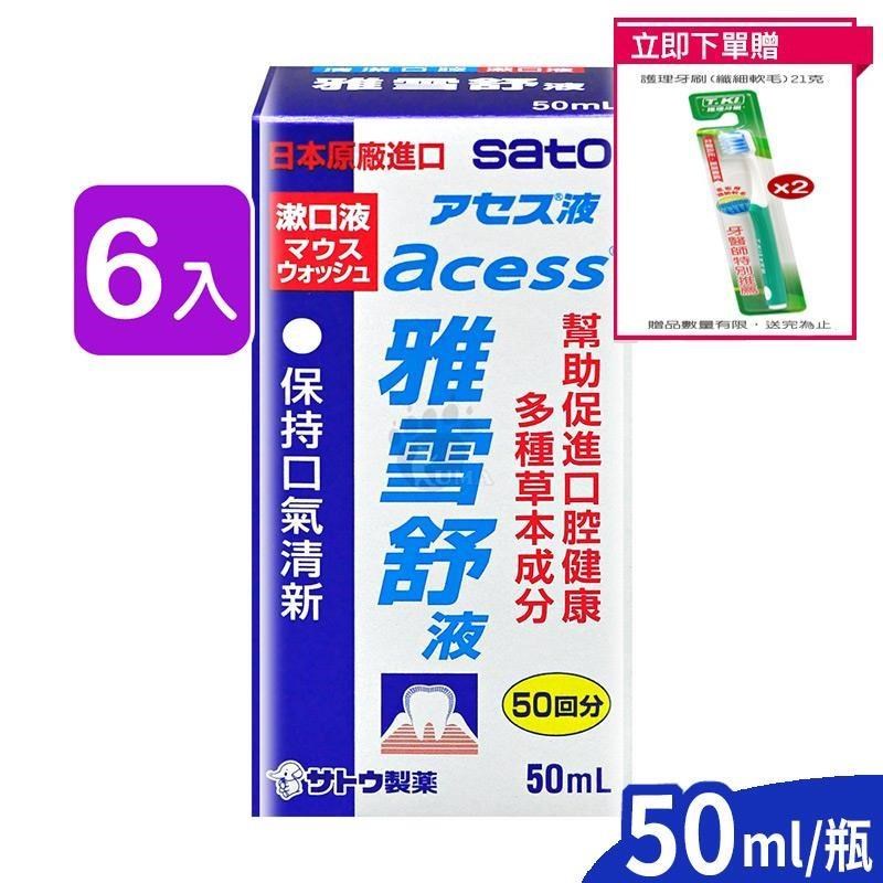 SATO佐藤 雅雪舒液 (漱口水) 50ml (6入) 贈牙刷x2