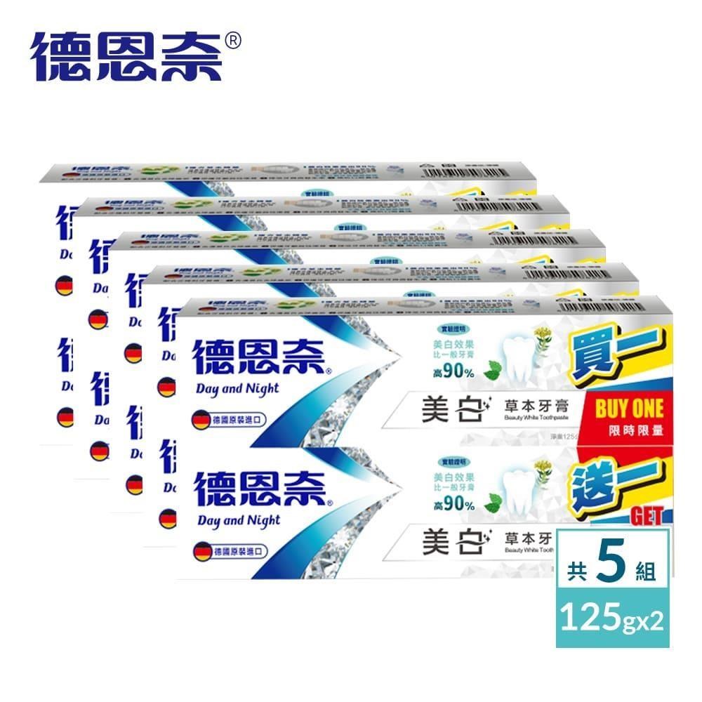 德恩奈 【買五送五】美白草本牙膏125g - 共10盒（其他規格）