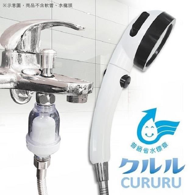 省水標章CURURU(三段止水蓮蓬頭+陶瓷濾芯+轉接頭)