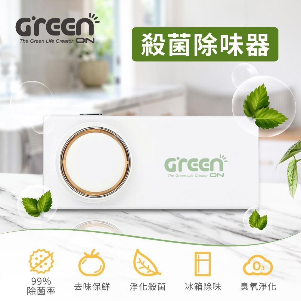 GREENON 橘能 殺菌除味器 冰箱臭氧淨味器