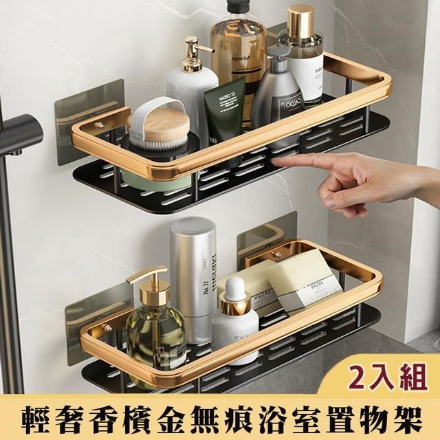 【南紡購物中心】 【shopping go】2入組 輕奢香檳金無痕浴室置物架 瓶罐收納架 浴室廚房皆可