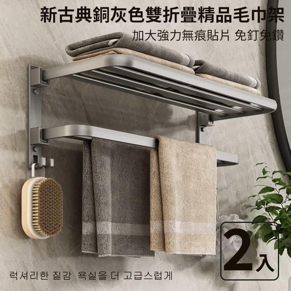 精品雙層浴室置物架2入60cm潮流工業風(免釘無痕頂級太空鋁毛巾架)