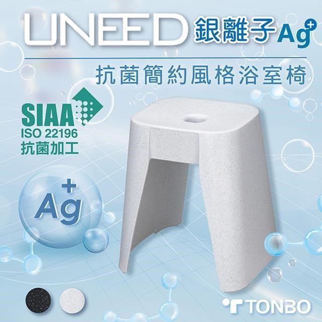 TONBO UNEED系列銀離子Ag+抗菌簡約風格浴室椅