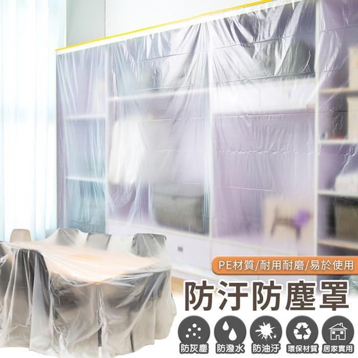 【EZlife】貼條多用防汙防塵罩(3*20M)