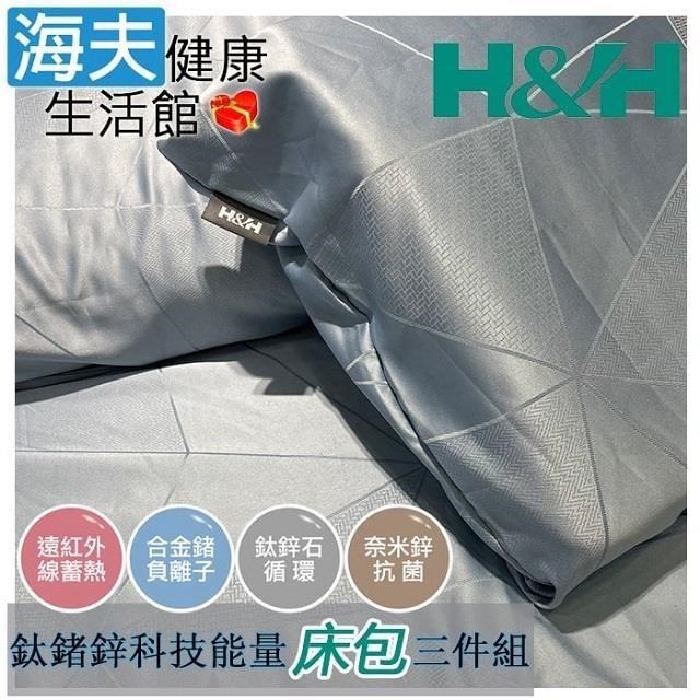 H&H 南良 鈦鍺鋅科技能量 床包三件組(枕套x2+床包x1)