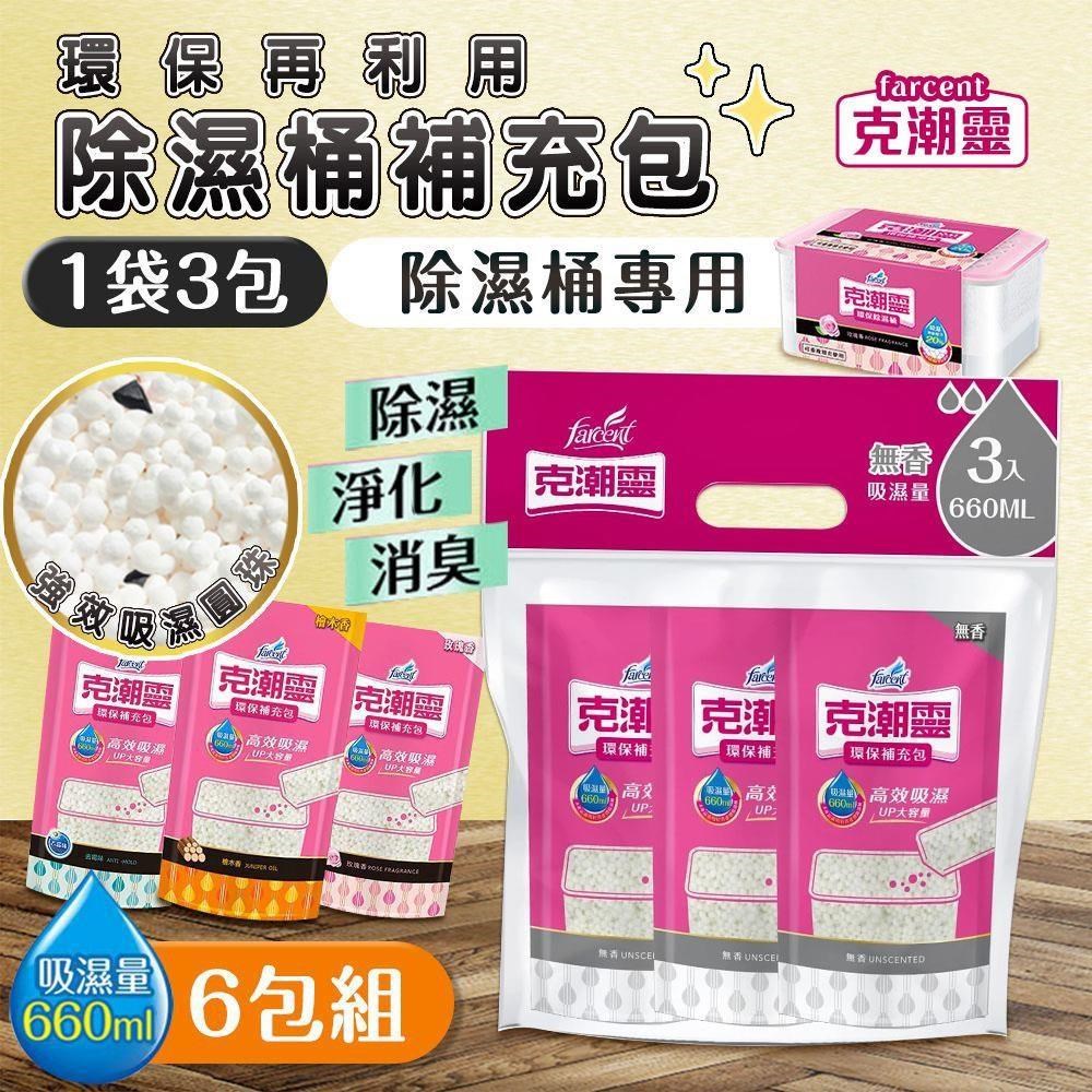 【shopping go】克潮靈 6袋組 環保除濕桶補充包(3入裝)除濕 精油 去霉味