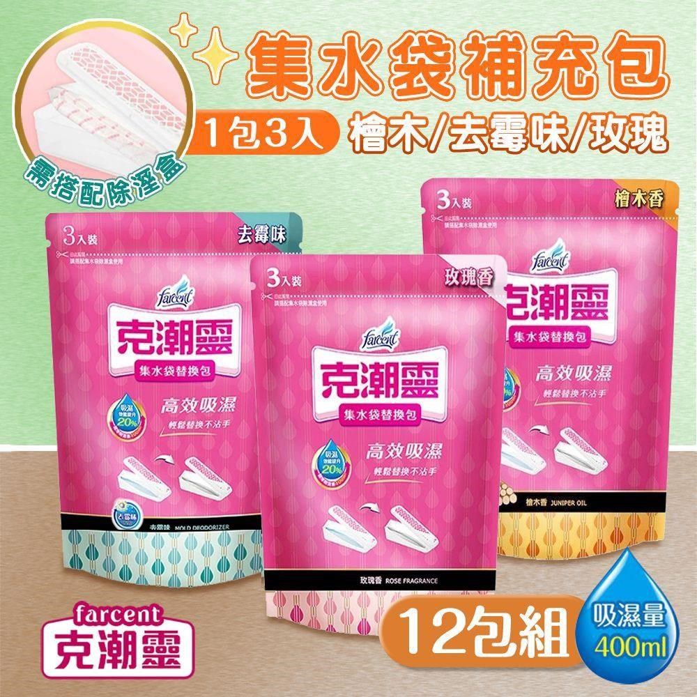 【shopping go】克潮靈 12包組 集水袋補充包(3入裝) 除濕袋 玫瑰香