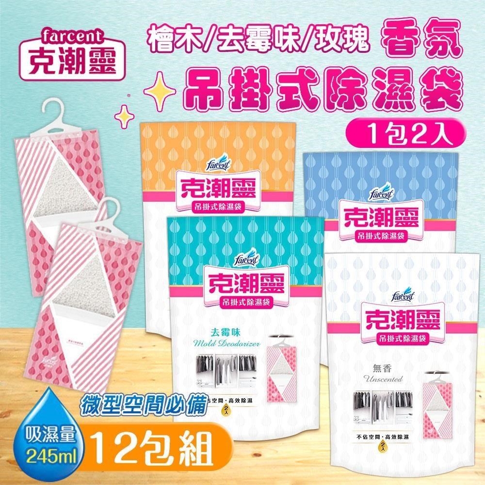 【shopping go】克潮靈 12包組 香氛吊掛式除濕袋(2入裝)除濕 去霉味