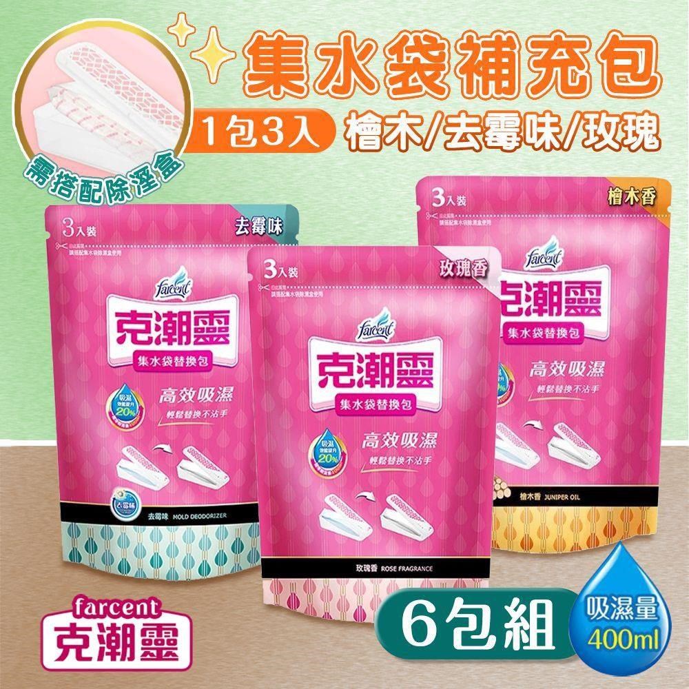 【shopping go】克潮靈 6包組 集水袋補充包(3入裝)除濕袋 玫瑰香