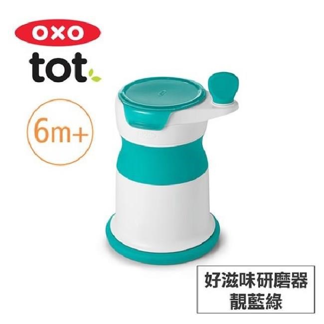 OXO tot 好滋味研磨器-靚藍綠 020211T