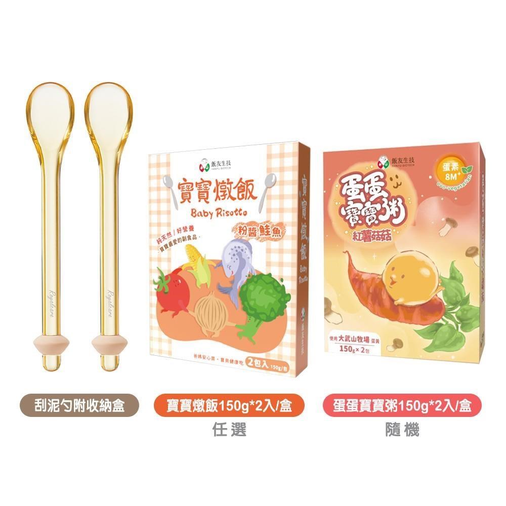 【Royalcare】刮泥勺附收納盒+飯友蛋蛋寶寶粥隨機+飯友寶寶燉飯任選