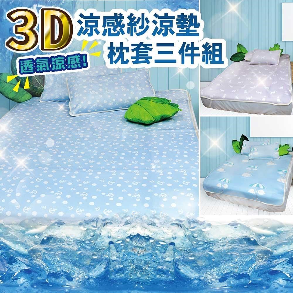 Victoria 3D涼感紗雙人加大涼墊枕套三件組(三款任選)