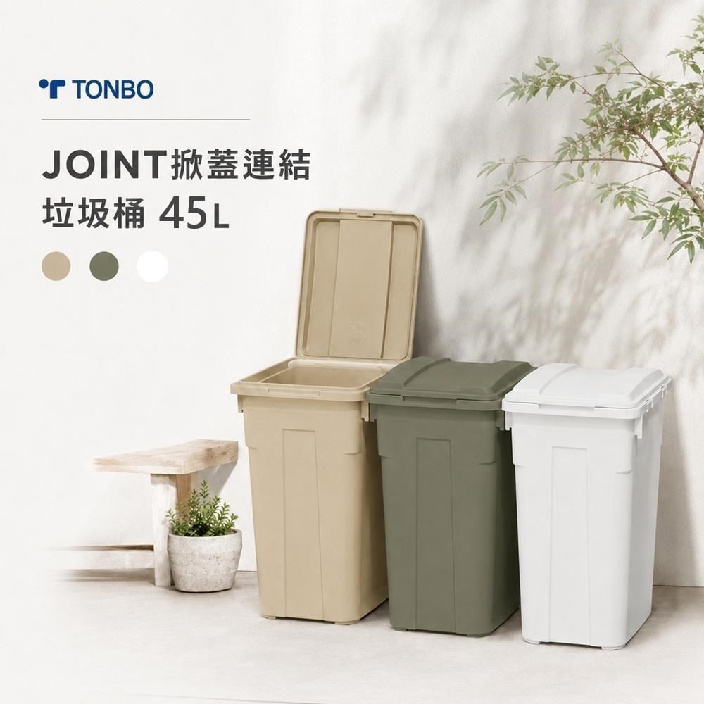 TONBO JOINT掀蓋連結垃圾桶 45L