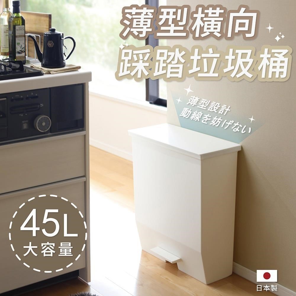 RISU H&H系列橫向踩踏式掀蓋垃圾桶 45L