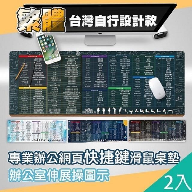 2入-設計款繁體網頁快捷鍵滑鼠桌墊