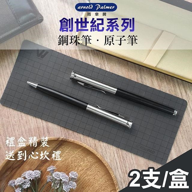 Leon Chang 雨傘牌 創世紀系列原子筆/鋼珠筆-2入禮盒組(AP-006)