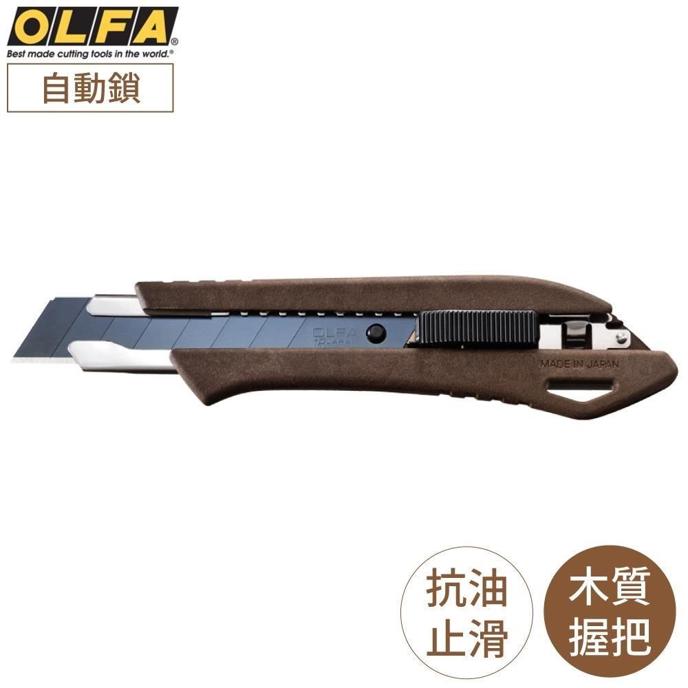 OLFA 【南紡購物中心】 日本環保木塑複合WPC抗油汙防滑握把18mm黑刃大型美工刀WD-AL/BRN自動鎖&LBB刀片工作刀切割刀