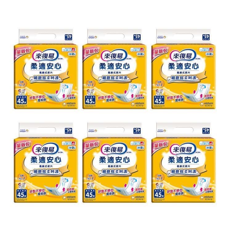 來復易 柔適安心成人紙尿片45片*6包(箱購)