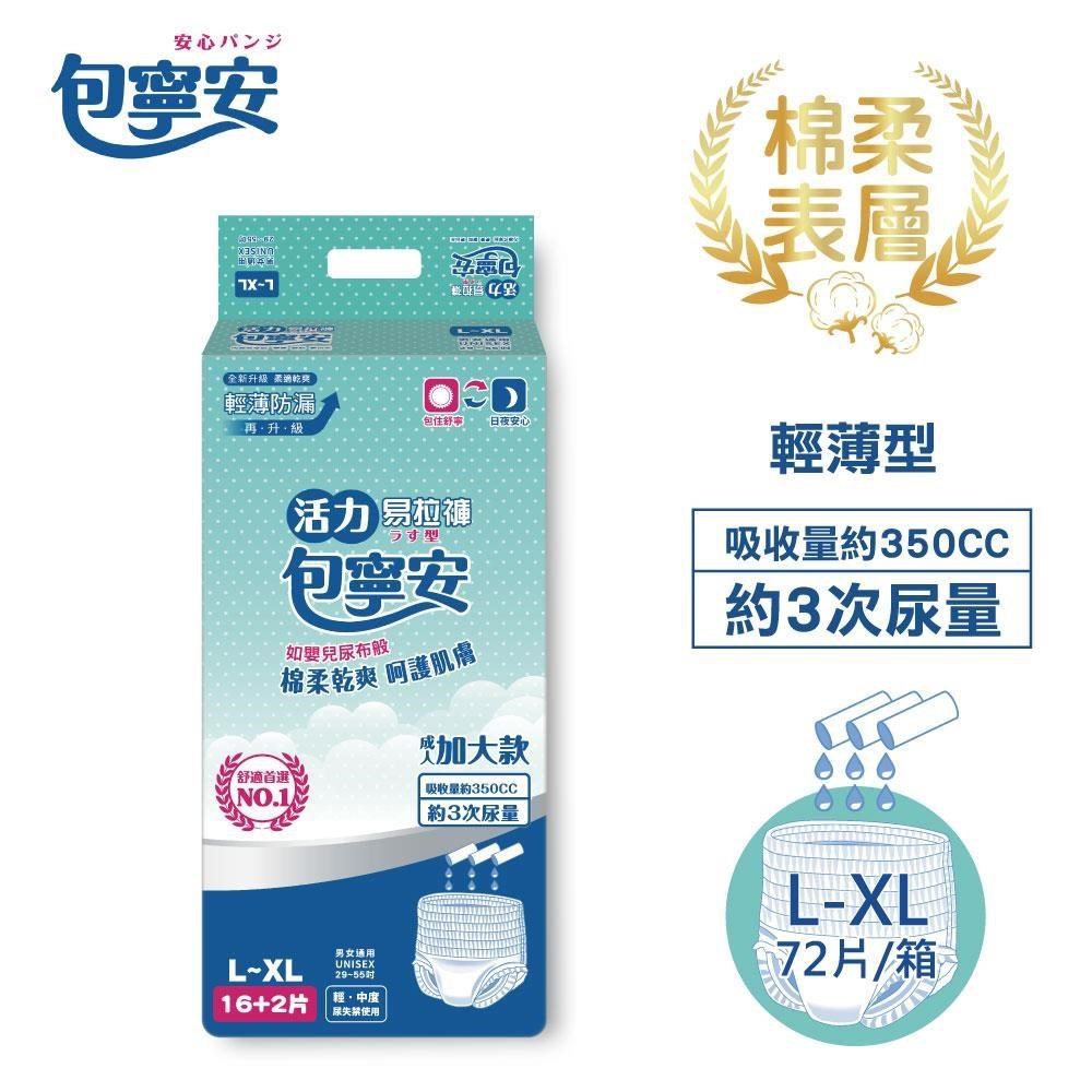 包寧安 活力易拉褲(穿脫型)-加大版 L-XL 18片*4包(共72片)