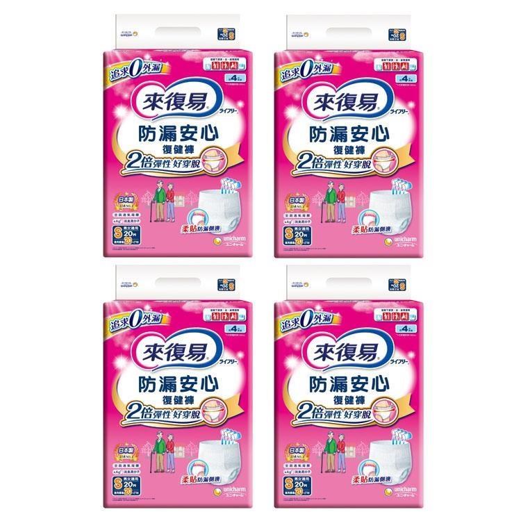來復易 防漏安心復健褲 S 20片*4包入(箱購)