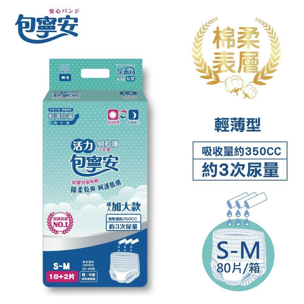 包寧安 活力易拉褲(穿脫型)-加大版 S-M 20片*4包(共80片)