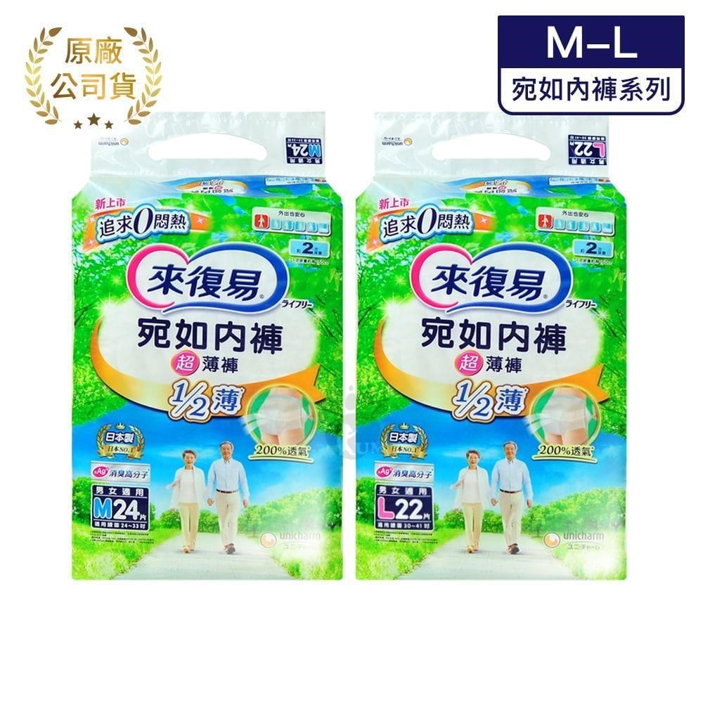 來復易 宛如內褲超薄褲 (M-L) 3包/箱