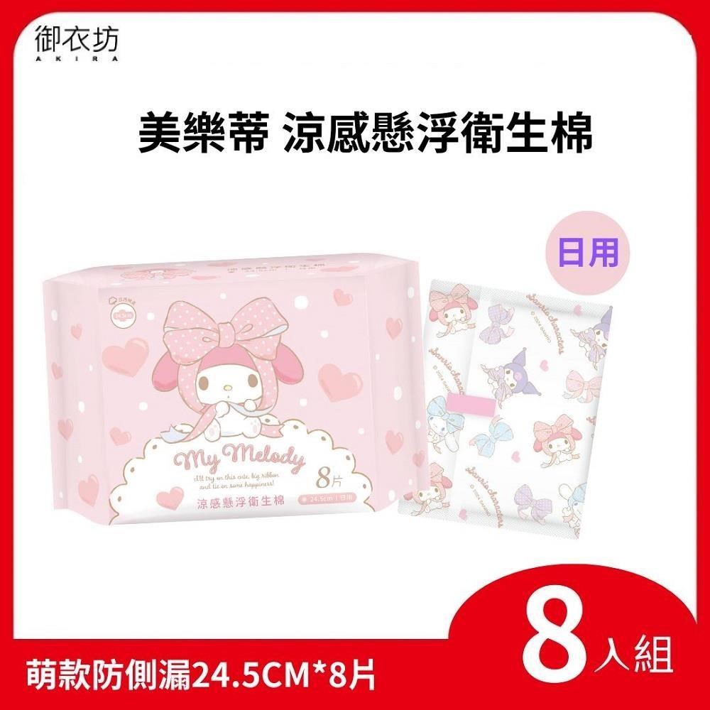 Akira 御衣坊 【美樂蒂】涼感懸浮衛生棉-日用24.5cm*8入組