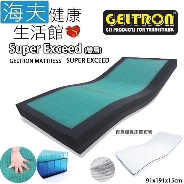 海夫健康生活館 Geltron Super Exceed 雙層 固態凝膠照護床墊 透氣彈性床套(KLS-91H150)